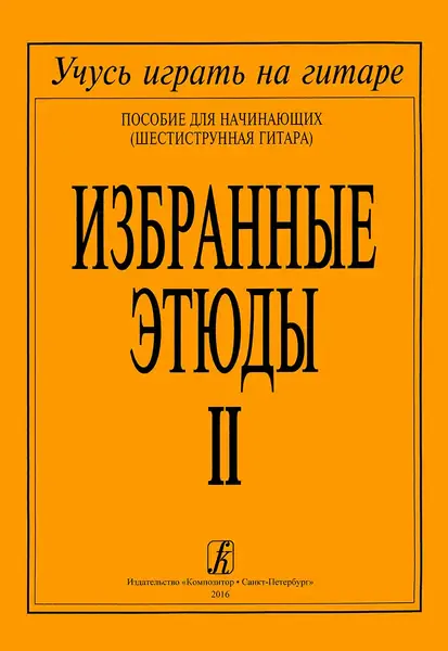 Ноты Издательство «Композитор» Избранные этюды. Том 2. Соколова