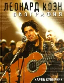 ХАРВИ КУБЕРНИК - Леонард Коэн. Биография (Книга)