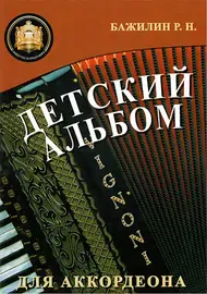 Ноты Издательский дом В. Катанского: Детский альбом для аккордеона