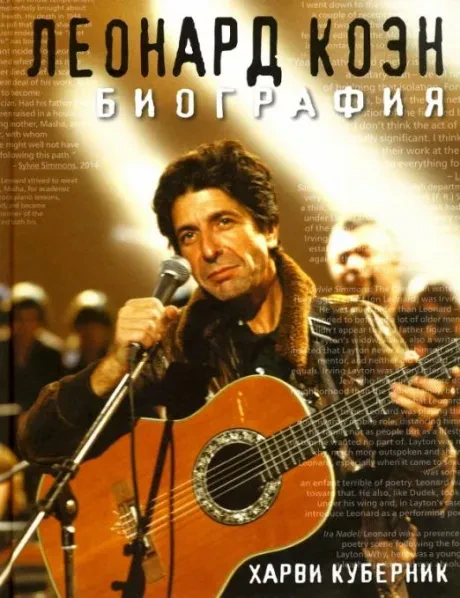 ХАРВИ КУБЕРНИК - Леонард Коэн. Биография (Книга)