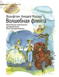 Ноты Издательство MPI Челябинск: Волшебная флейта. Моцарт В. А.