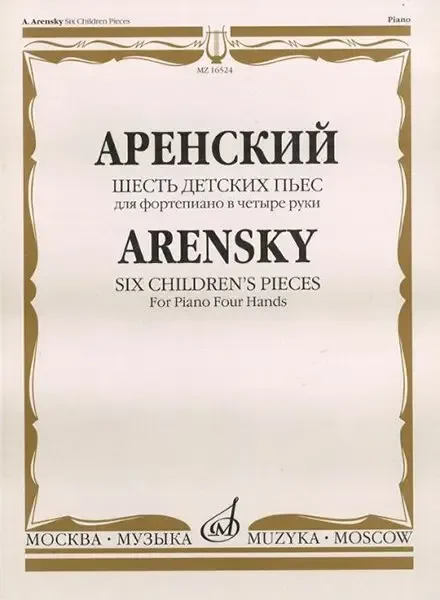 Ноты Издательство «Музыка» Шесть детских пьес для фортепиано в четыре руки. Аренский А. С.