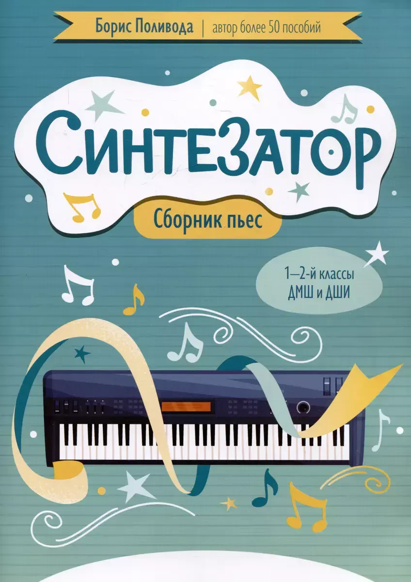 Учебное пособие Поливода Б.: Синтезатор. Сборник пьес. 1-2-й классы ДМШ и ДШИ
