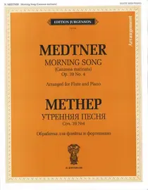 Ноты Издательство П. Юргенсон: Утренняя песня. Обработка для флейты и фортепиано. Метнер Н.К.
