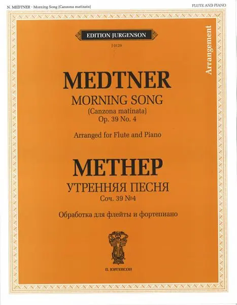Ноты Издательство П. Юргенсон: Утренняя песня. Обработка для флейты и фортепиано. Метнер Н.К.