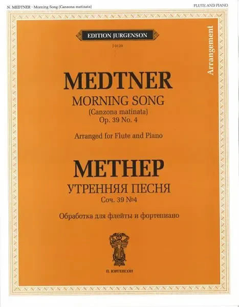 Ноты Издательство П. Юргенсон: Утренняя песня. Обработка для флейты и фортепиано. Метнер Н.К.