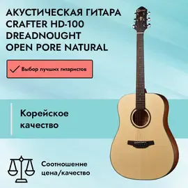 Акустическая гитара Crafter HD-100 Dreadnought Open Pore Natural