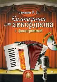 Сборник песен Издательский дом В. Катанского: Композиции для аккордеона с фонограммой + CD