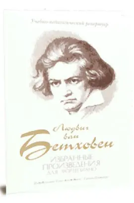 Ноты Издательство Союз художников Санкт-Петербург: Избранные произведения. Бетховен Л.