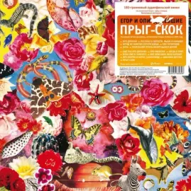 Виниловая пластинка ЕГОР И ОПИ...ШИЕ – Прыг-Скок