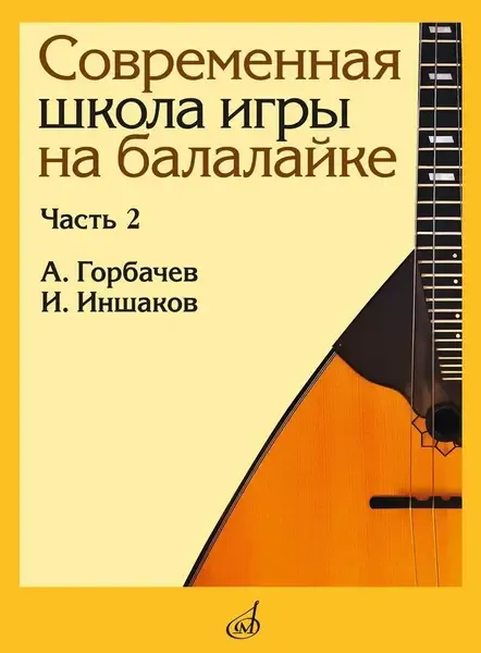 Ноты Издательство «Музыка» Современная школа игры на балалайке. Часть 2. Горбачёв А., Иншаков И.