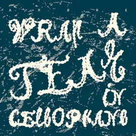Виниловая пластинка Arbre – Wrap A Tear In Cellophane (Релиз 2026)