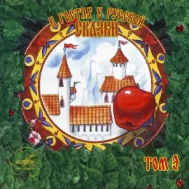 CD-диск СКАЗКИ В Гостях У Русской Сказки Том 3 (2CD, Slipcase)