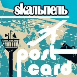CD-диск CD-диск SKAЛЬПЕЛЬ – Postcard (Digipak)