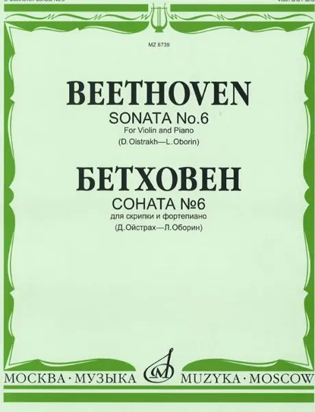 Ноты Издательство «Музыка» Соната № 6 для скрипки и фортепиано. Бетховен Л. Редакция Ойстраха Д., Оборина Л.