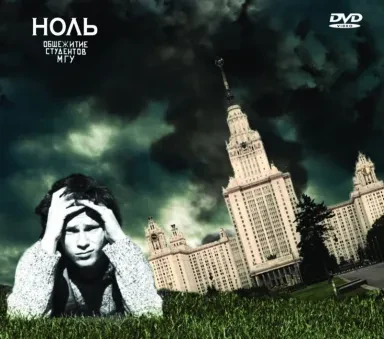НОЛЬ - Общежитие Студентов МГУ (2DVD, Digipak)