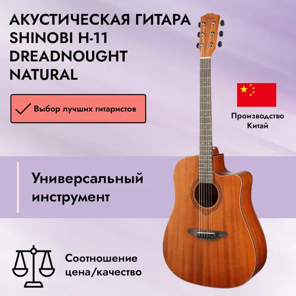 Акустическая гитара Shinobi H-11 Dreadnought Natural