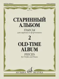 Ноты Издательство «Музыка» Старинный альбом – 2. Пьесы для скрипки и фортепиано
