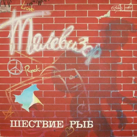 ТЕЛЕВИЗОР - Шествие Рыб (LP , Used)