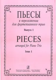 Ноты Издательство «Композитор» Пьесы в переложении для фортепианного трио. Выпуск 1. Клавир и партии