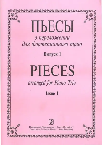 Ноты Издательство «Композитор» Пьесы в переложении для фортепианного трио. Выпуск 1. Клавир и партии