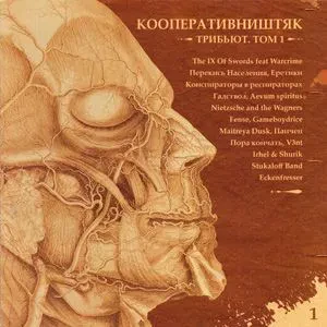 КООПЕРАТИВ НИШТЯК - Трибьют. Том 1 (CD)