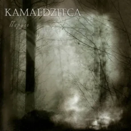 KAMAEDZITCA - Пяруне (CD)