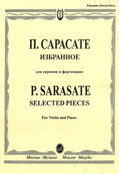 Ноты Издательство «Музыка» Избранное. Для скрипки и фортепиано. Сарасате П.