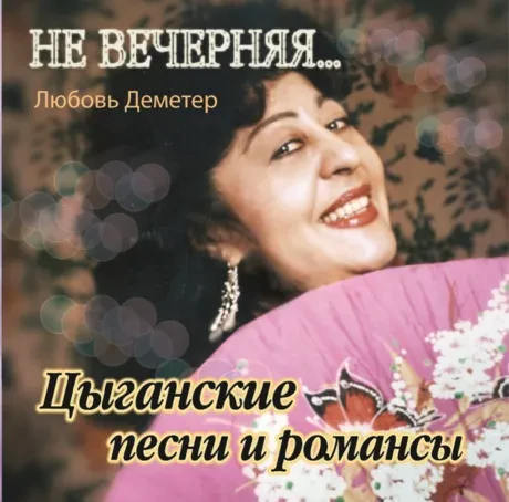 ЛЮБОВЬ ДЕМЕТЕР - Цыганские Песни И Романсы - Не вечерняя... (CD)