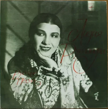 ЛИДИЯ РУСЛАНОВА - Русские Песни (LP , Used)