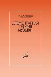 Учебное пособие Издательство «Музыка» Элементарная теория музыки. Учебник для музыкальных школ и училищ. Способин И.