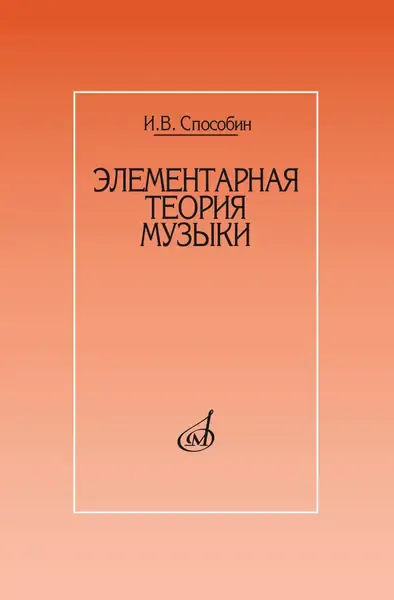 Учебное пособие Издательство «Музыка» Элементарная теория музыки. Учебник для музыкальных школ и училищ. Способин И.