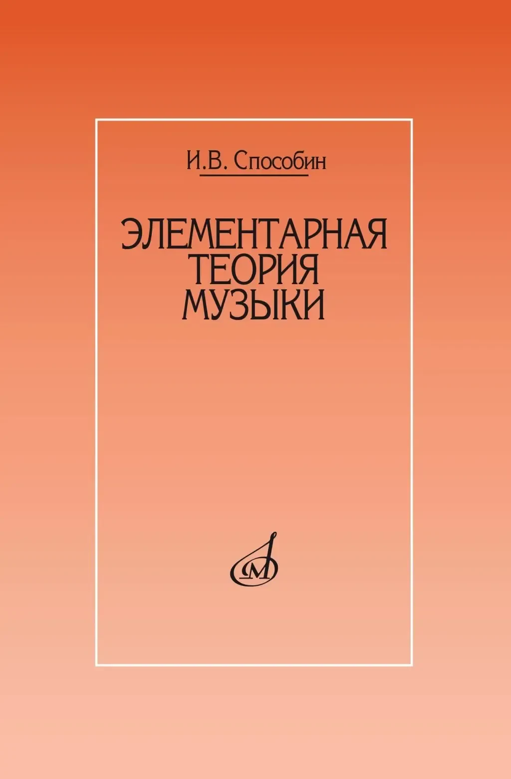 Учебное пособие Издательство «Музыка» Элементарная теория музыки. Учебник для музыкальных школ и училищ. Способин И.