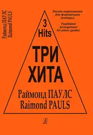 Ноты Издательство «Композитор» Три хита. Легкое переложение для фортепиано (гитары). Раймонд Паулс