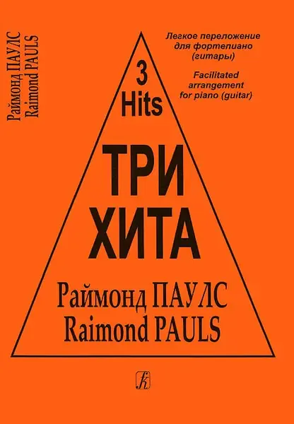 Ноты Издательство «Композитор» Три хита. Легкое переложение для фортепиано (гитары). Раймонд Паулс