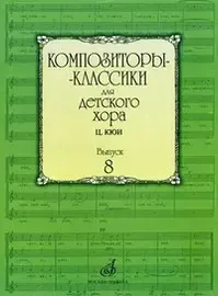 Ноты Издательство «Музыка» Композиторы-классики для детского хора. Вып. 8. Ц.Кюи