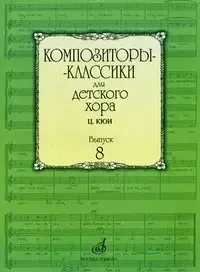 Ноты Издательство «Музыка» Композиторы-классики для детского хора. Вып. 8. Ц.Кюи