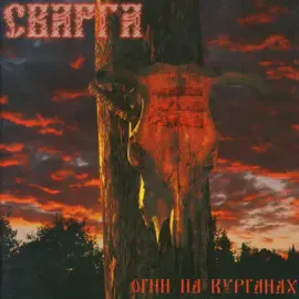 СВАРГА - Огни На Курганах (CD)