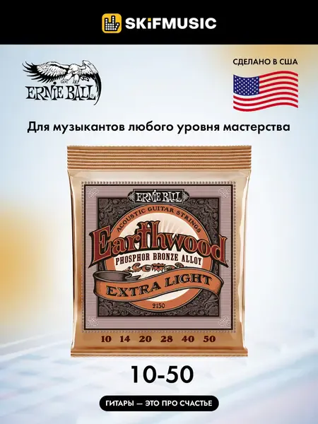 Струны для акустической гитары Ernie Ball 2150 Earthwood 10-50, фосфорная бронза