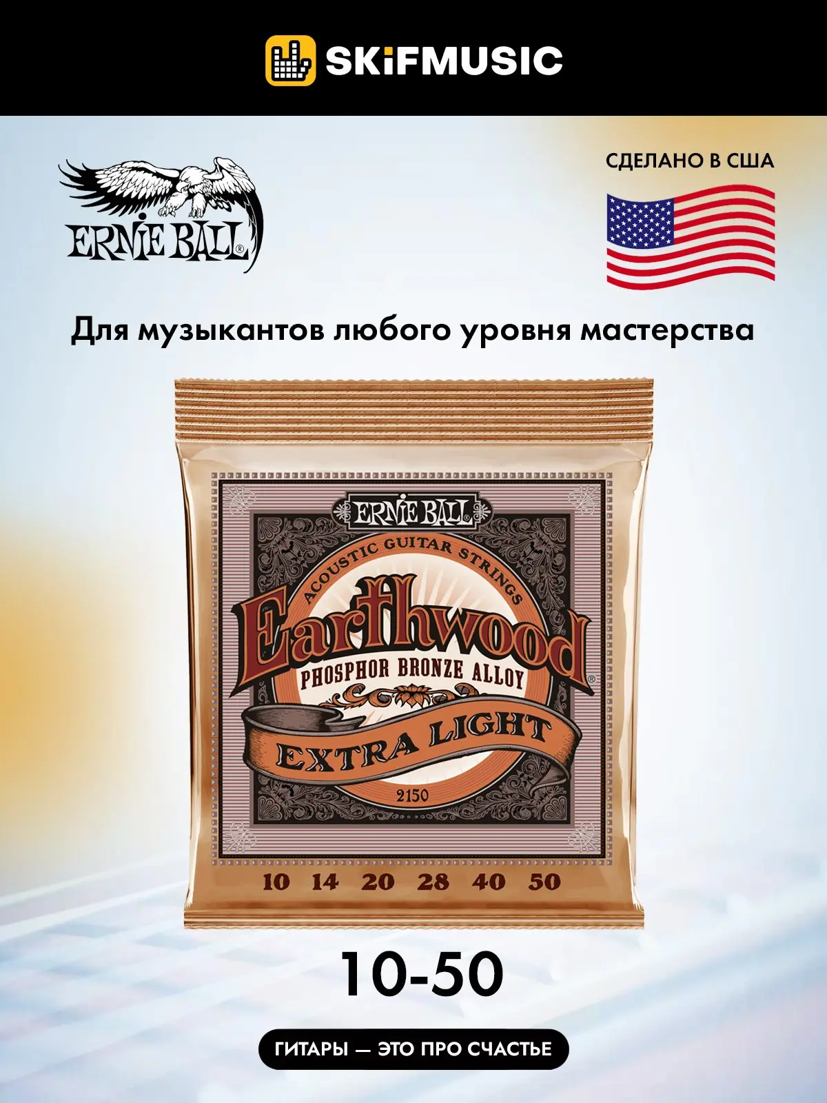 Ernie Ball 2150 Earthwood 10-50, фосфорная бронза купить в SKIFMUSIC |  393809