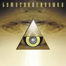 Виниловая пластинка БУТУСОВ / DEADУШКИ – Элизобарра-Торр (2LP, Coloured)