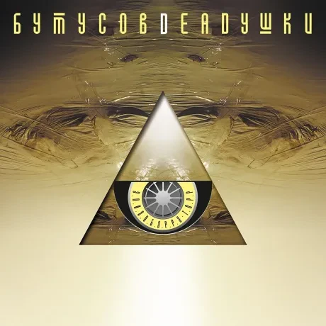 Виниловая пластинка БУТУСОВ / DEADУШКИ – Элизобарра-Торр (2LP, Coloured)