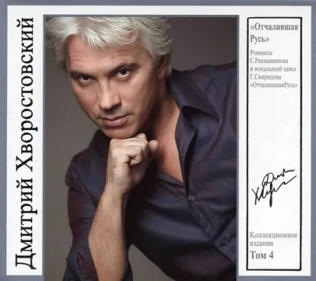 ДМИТРИЙ ХВОРОСТОВСКИЙ - Том 4. Отчалившая Русь (CD, Digipak)
