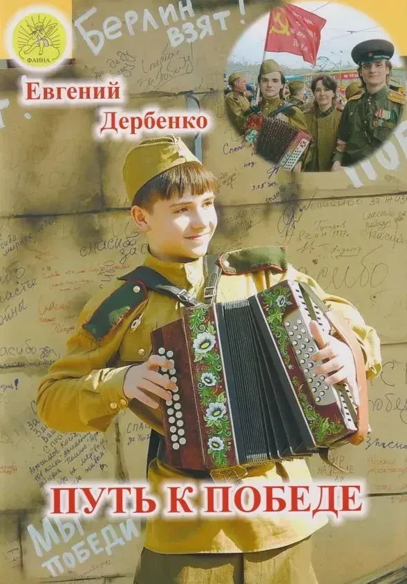 Ноты Дербенко Е.П.: Путь к победе