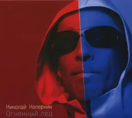 CD-диск Николай Коперник — Огненный Лёд Digipak