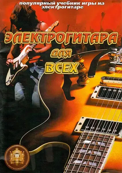 Учебное пособие Издательский дом В. Катанского: Электрогитара для всех. Популярный учебник игры на электрогитаре. Стрелецкий С.