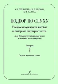 Учебное пособие Издательство «Композитор» Бурнашева Э., Шилова В., Мазина Е. Подбор по слуху. Выпуск 2