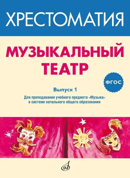 Учебное пособие Издательство «Музыка» ФГОС. Музыкальный театр. Хрестоматия. Выпуск 1