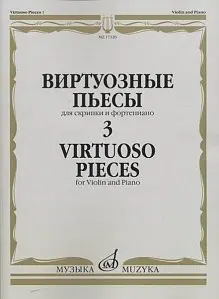 Ноты Издательство «Музыка» 17326МИ Виртуозные пьесы 3: Для скрипки и фортепиано.