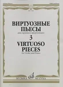 Ноты Издательство «Музыка» 17326МИ Виртуозные пьесы 3: Для скрипки и фортепиано.